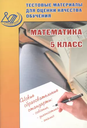 Тестовые материалы для оценки качества обучения. Математика. 5 класс : учебное пособие — 2530810 — 1