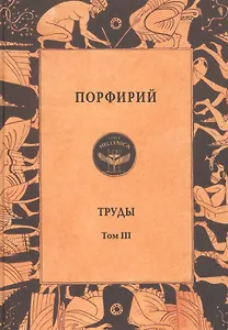 Порфирий. Труды. Том 3