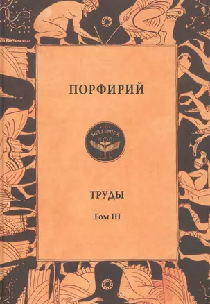 Порфирий. Труды. Том 3 — 2902952 — 1