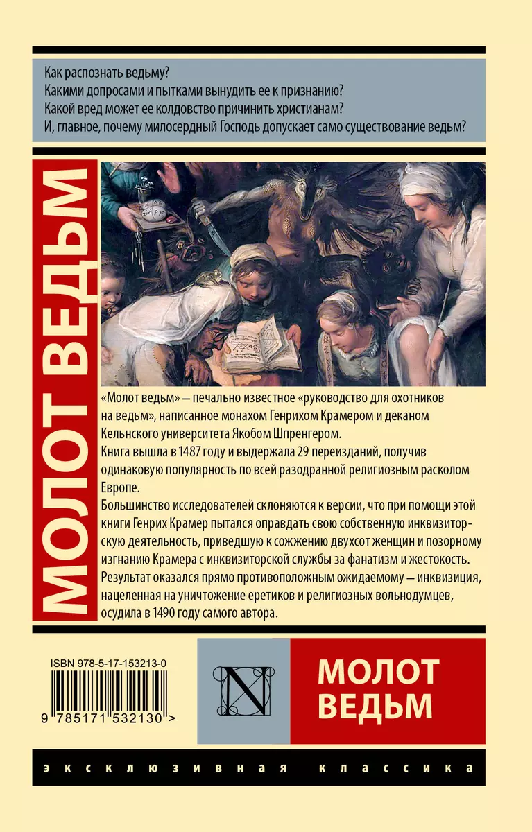 Молот ведьм (Генрих Крамер, Якоб Шпренгер) - купить книгу с доставкой в  интернет-магазине «Читай-город». ISBN: 978-5-17-153213-0