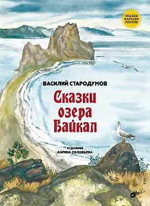 Сказки озера Байкал