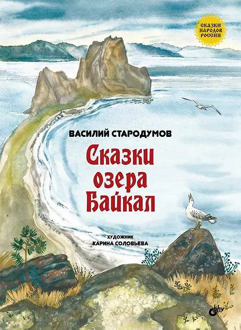 Книга Сказки озера Байкал (Василий Стародумов) — 1