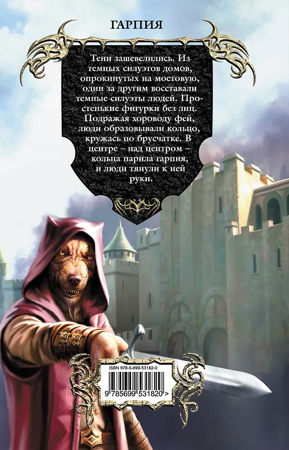 Книга Гарпия : фантастический роман (Генри Олди) — 2