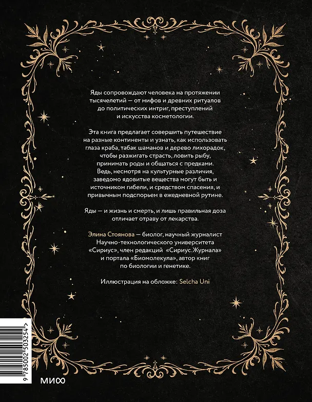 Книга Яды: между жизнью и смертью (Элина Стоянова) — 2