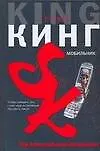 Книга ИнтерБест.Мобильник (Стивен Кинг)