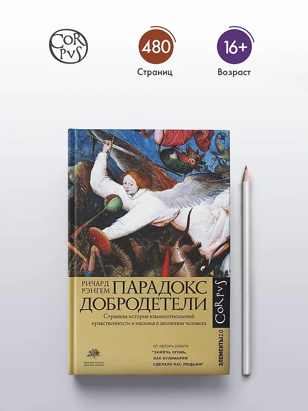 Книга Парадокс добродетели (Ричард Рэнгем) — 6