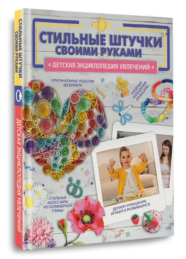 Книга Стильные штучки своими руками (Наталья Ликсо, Василина Губина, Елена Хомич) — 5