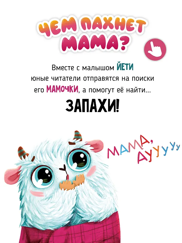 Книга Ароматная книга "Чем пахнет мама" (Юлия Весова) — 2