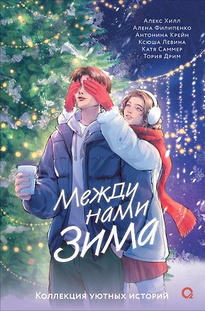 Книга Между нами зима. Сборник (Алекс Хилл, Алена Филипенко)