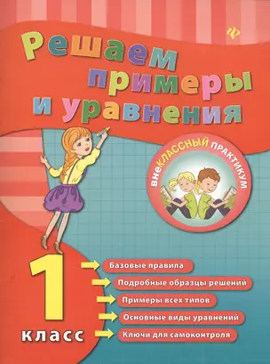 Решаем примеры и уравнения. 1 класс — 2416238 — 1