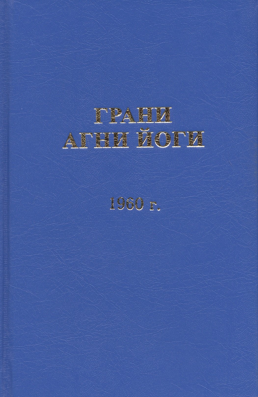 

Грани Агни Йоги. 1960 год