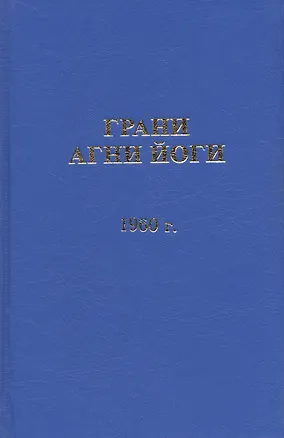 Книга Грани Агни Йоги. 1960 год ()
