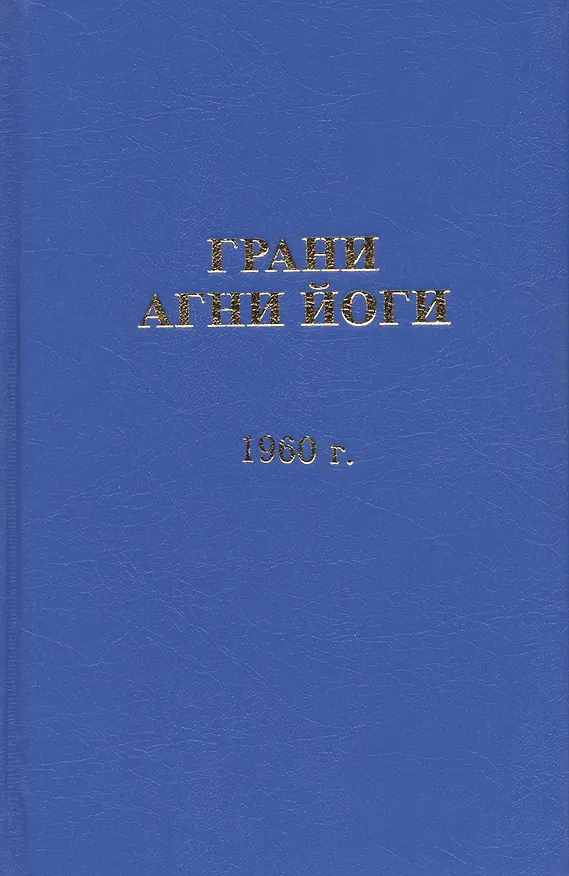 Книга Грани Агни Йоги. 1960 год () — 1