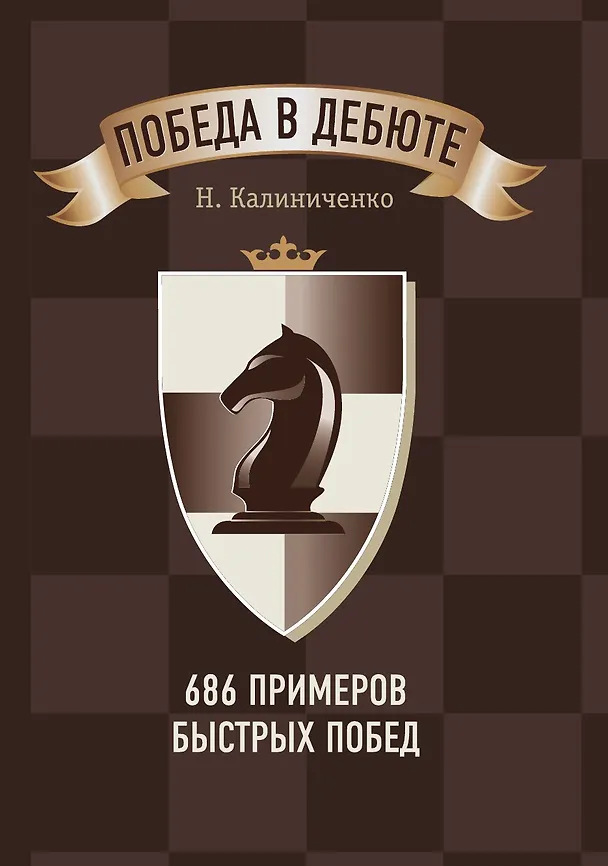 Книга Победа в дебюте. 686 примеров быстрых побед (Николай Калиниченко) — 1