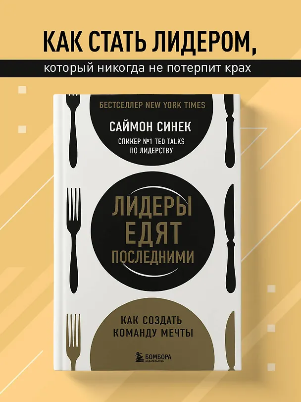 Книга Лидеры едят последними: как создать команду мечты (Саймон Синек) — 5