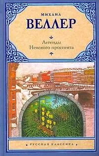 Книга Легенды Невского проспекта (Михаил Веллер)