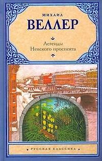 Книга Легенды Невского проспекта (Михаил Веллер) — 1