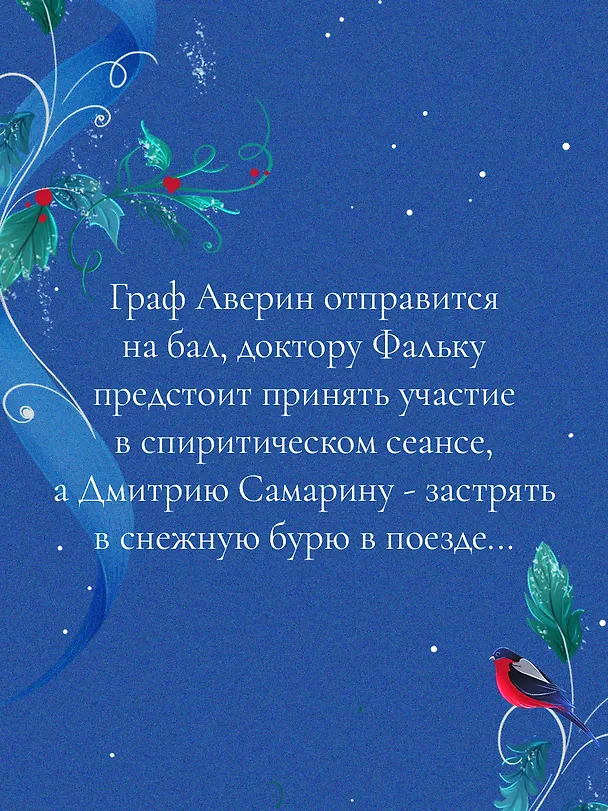 Книга Рождество в Российской империи (Дарья Эпштейн, Виктор Дашкевич, Лев Брусилов, Тимур Суворкин, Женя Гравис, Игорь Евдокимов, Александра Лавалье) — 9