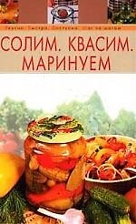 Книга Солим. Квасим. Маринуем (Анастасия Красичкова) — 1