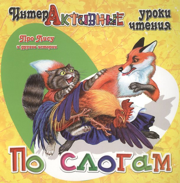 Книга Про Лису и другие истории (Ирина Медеева) — 1