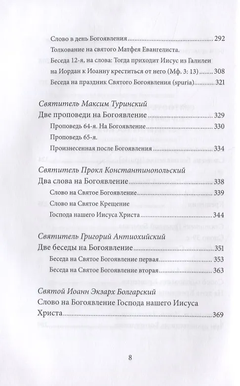 Книга Святое Богоявление (Крещение Господне). Антология святоотеческих проповедей (Петр Малков) — 3