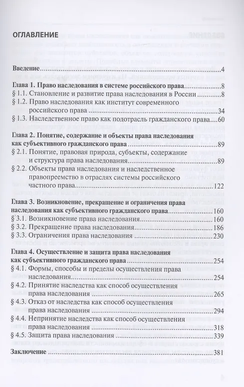 Книга Право наследования в гражданском праве России: монография () — 2