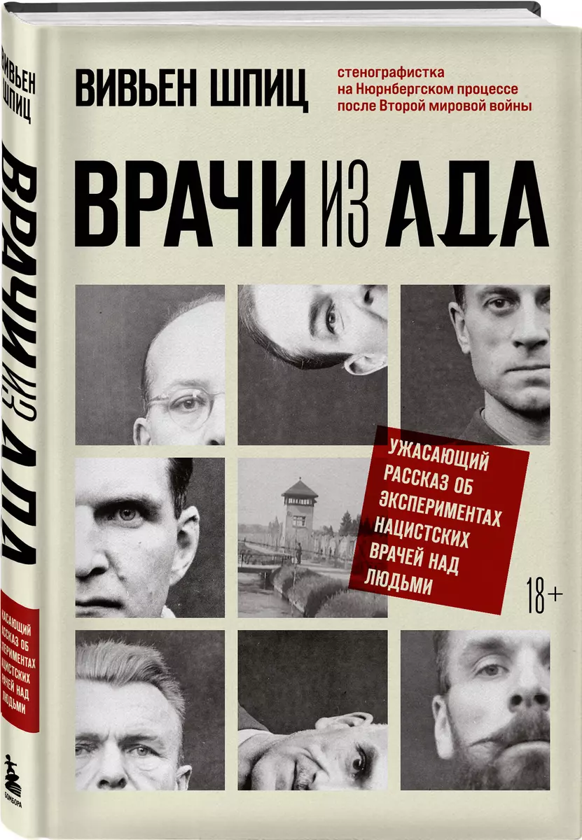 (18+) Врачи из ада. Ужасающий рассказ об экспериментах нацистских врачей над людьми