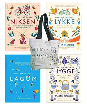 Книга Уютный скандинавский подарок. Набор книг с шоппером (Майк Викинг, Лола Экерстрём, Ольга Меккинг)
