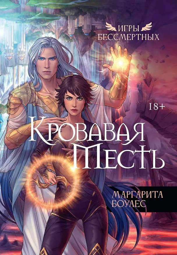 Книга Кровавая Месть (Маргарита Боулес) — 1