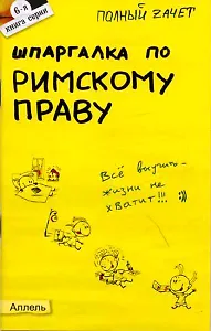 Шпаргалка по римскому праву (мягк) (Полный Зачет) Ответы на экзаменационные билеты (кн.6). Исайчева Е. (Юрайт)