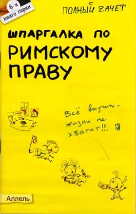 Шпаргалка по римскому праву (мягк) (Полный Зачет) Ответы на экзаменационные билеты (кн.6). Исайчева Е. (Юрайт) — 2026292 — 1