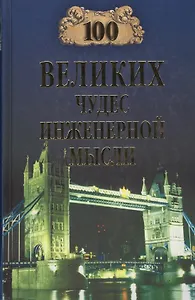 100 великих чудес инженерной мысли (12+)