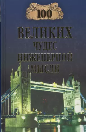 100 великих чудес инженерной мысли (12+) — 2043157 — 1