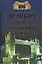 100 великих чудес инженерной мысли (12+) — 2043157 — 1