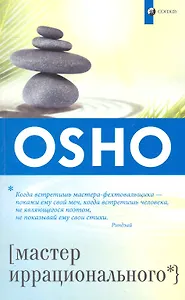 Мастер иррационального