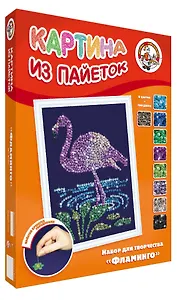 Картина из пайеток Фламинго (01467) (Набор для творчества) (14+) (коробка)
