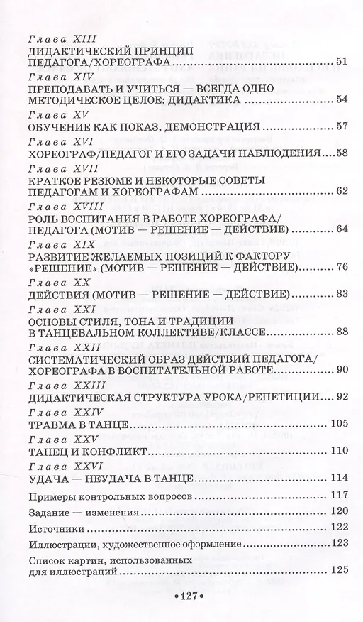 Книга Педагогика и психология танца Заметки хореографа Уч. пос. (2 изд) (мУдВ СпецЛит) Зайфферт (Дитмар Зайфферт) — 3