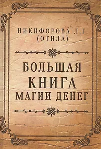 Большая книга магии денег