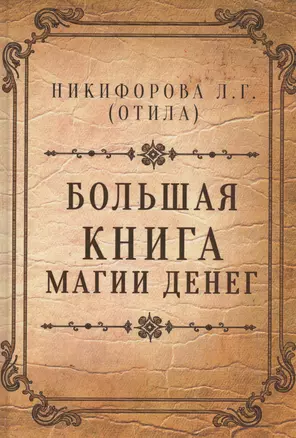 Большая книга магии денег — 2562302 — 1