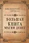 Большая книга магии денег — 2562302 — 1