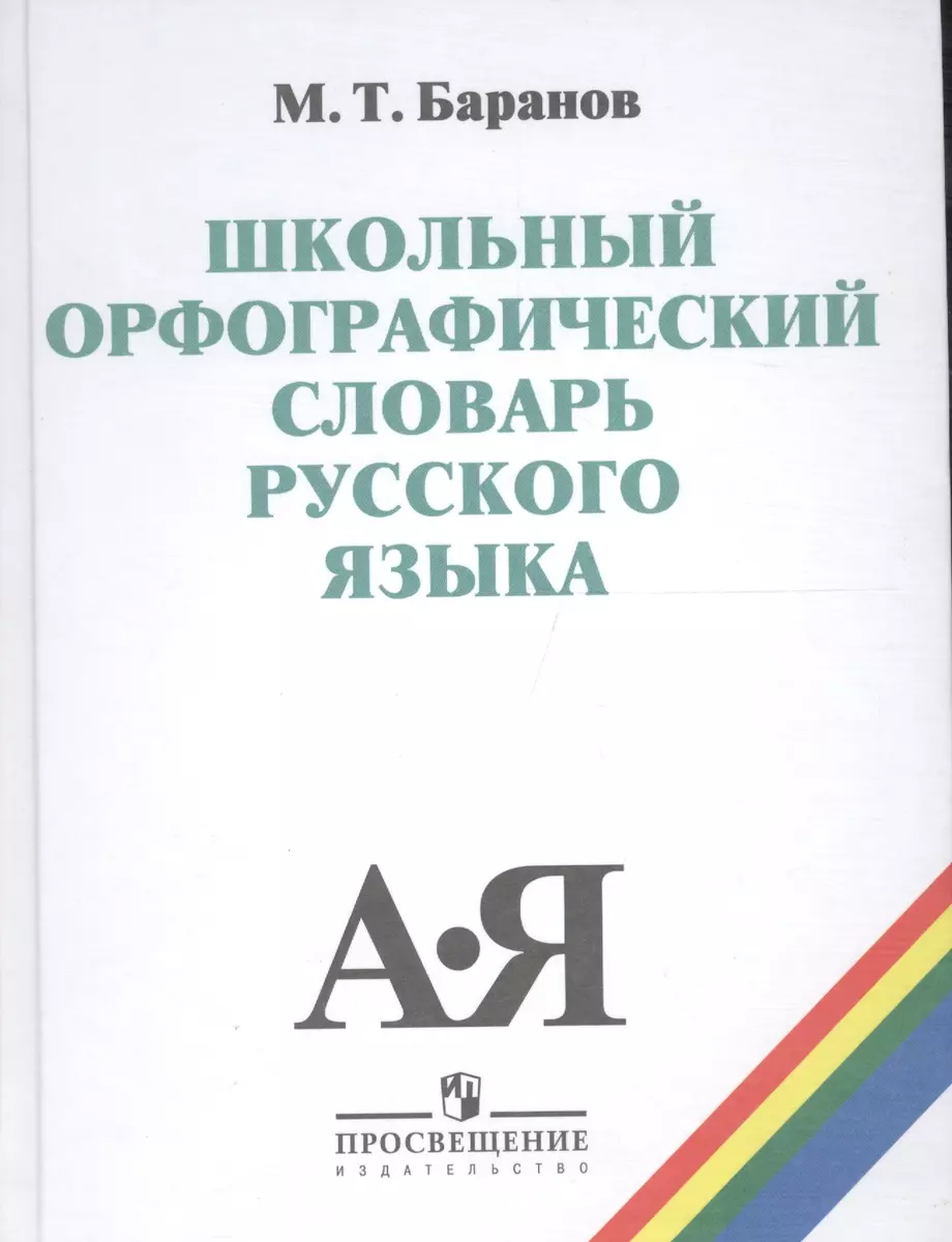 Школьный орфографический словарь рус. яз. 5-11 кл. (20,21 изд) (ШС) Баранов  - купить книгу с доставкой в интернет-магазине «Читай-город». ISBN:  978-5-09-047206-7