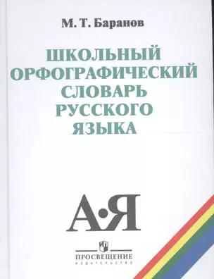 Школьный орфографический словарь рус. яз. 5-11 кл. (20,21 изд) (ШС) Баранов — 2579604 — 1