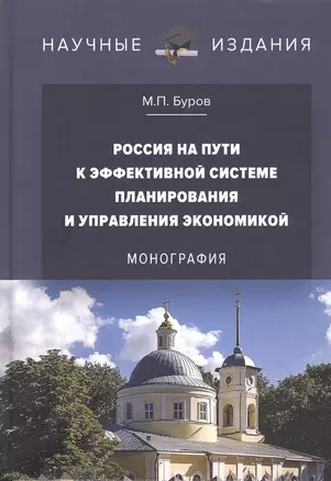 Россия на пути к эффективной системе планирования и управления экономикой: Монография — 2811814 — 1