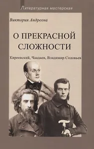 О прекрасной сложности. Киреевский, Чаадаев, Владимир Соловьев