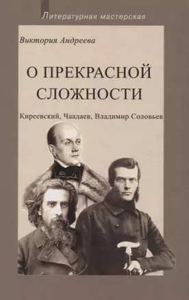 О прекрасной сложности. Киреевский, Чаадаев, Владимир Соловьев — 2850847 — 1