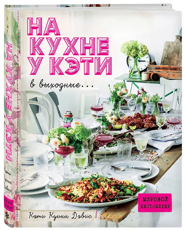 Книга На кухне у Кэти в выходные (Дэвис К. Куинн) — 4
