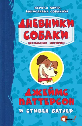 Дневники собаки. Школьные истории — 2830213 — 1