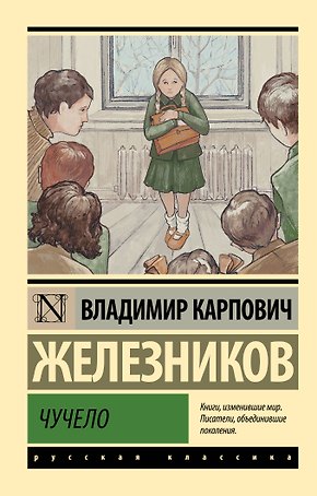 Чучело: повести