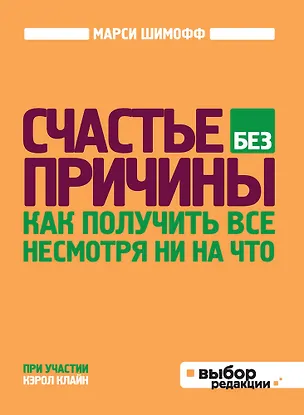 Книга Счастье без причины (Марси Шимофф)