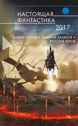 Книга Настоящая фантастика - 2017 : фантастические повести и рассказы (Вадим Панов, Дмитрий Казаков)
